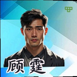 顾霆